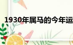 1930年属马的今年运势（属马的今年运势）