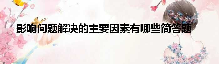 哪些因素影响机体免疫耐受