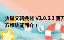 火星文转换器 V1.0.0.1 官方版（火星文转换器 V1.0.0.1 官方版功能简介）