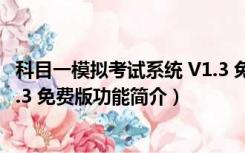 科目一模拟考试系统 V1.3 免费版（科目一模拟考试系统 V1.3 免费版功能简介）