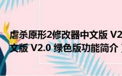 虐杀原形2修改器中文版 V2.0 绿色版（虐杀原形2修改器中文版 V2.0 绿色版功能简介）