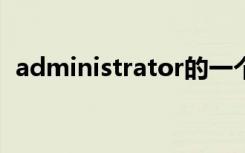 administrator的一个文档被挂起打印不了