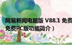 网易新闻电脑版 V88.1 免费PC版（网易新闻电脑版 V88.1 免费PC版功能简介）