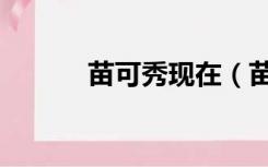 苗可秀现在（苗可秀怎么死的）