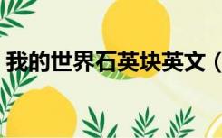 我的世界石英块英文（我的世界钻石块英文）