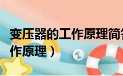 变压器的工作原理简答（简述变压器的基本工作原理）