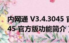 内网通 V3.4.3045 官方版（内网通 V3.4.3045 官方版功能简介）