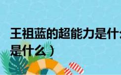 王祖蓝的超能力是什么意思（王祖蓝的超能力是什么）