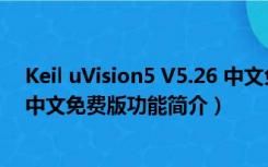 Keil uVision5 V5.26 中文免费版（Keil uVision5 V5.26 中文免费版功能简介）