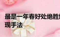 最是一年春好处绝胜烟柳满皇都运用了什么表现手法