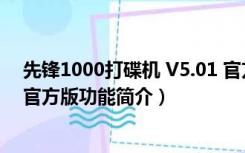先锋1000打碟机 V5.01 官方版（先锋1000打碟机 V5.01 官方版功能简介）