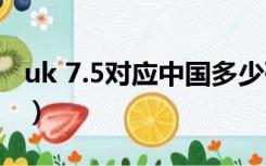 uk 7.5对应中国多少码（uk7 5是中国多少码）
