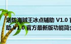 塔防海贼王冰点辅助 V1.0 官方最新版（塔防海贼王冰点辅助 V1.0 官方最新版功能简介）