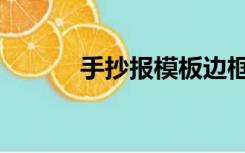 手抄报模板边框（手抄报模板）