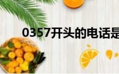 0357开头的电话是警察的吗（0357）