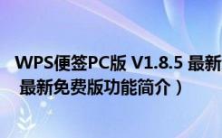 WPS便签PC版 V1.8.5 最新免费版（WPS便签PC版 V1.8.5 最新免费版功能简介）