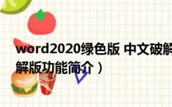 word2020绿色版 中文破解版（word2020绿色版 中文破解版功能简介）