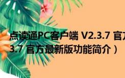 点读通PC客户端 V2.3.7 官方最新版（点读通PC客户端 V2.3.7 官方最新版功能简介）