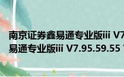 南京证券鑫易通专业版iii V7.95.59.55 官方版（南京证券鑫易通专业版iii V7.95.59.55 官方版功能简介）