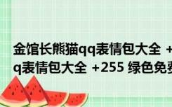 金馆长熊猫qq表情包大全 +255 绿色免费版（金馆长熊猫qq表情包大全 +255 绿色免费版功能简介）