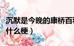 沉默是今晚的康桥百科（沉默是今晚的康桥是什么梗）