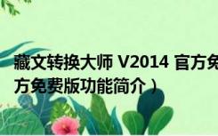 藏文转换大师 V2014 官方免费版（藏文转换大师 V2014 官方免费版功能简介）