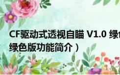 CF驱动式透视自瞄 V1.0 绿色版（CF驱动式透视自瞄 V1.0 绿色版功能简介）