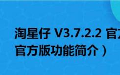 淘星仔 V3.7.2.2 官方版（淘星仔 V3.7.2.2 官方版功能简介）