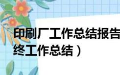 印刷厂工作总结报告（学校印刷厂2014年年终工作总结）