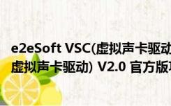e2eSoft VSC(虚拟声卡驱动) V2.0 官方版（e2eSoft VSC(虚拟声卡驱动) V2.0 官方版功能简介）