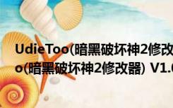 UdieToo(暗黑破坏神2修改器) V1.0 绿色汉化版（UdieToo(暗黑破坏神2修改器) V1.0 绿色汉化版功能简介）