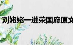 刘姥姥一进荣国府原文（刘姥姥一进荣国府）