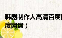 韩剧制作人高清百度网盘资源（韩剧制作人百度网盘）