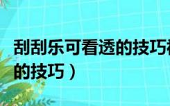 刮刮乐可看透的技巧视频教程（刮刮乐可看透的技巧）