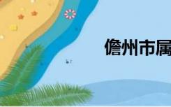 儋州市属于哪个市