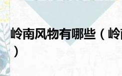 岭南风物有哪些（岭南的水色以什么比较著名）