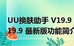 UU换肤助手 V19.9 最新版（UU换肤助手 V19.9 最新版功能简介）