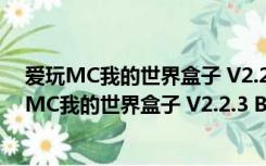 爱玩MC我的世界盒子 V2.2.3 Build 70515 官方版（爱玩MC我的世界盒子 V2.2.3 Build 70515 官方版功能简介）