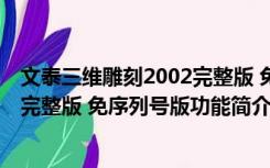 文泰三维雕刻2002完整版 免序列号版（文泰三维雕刻2002完整版 免序列号版功能简介）
