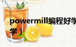 powermill编程好学吗（powermill编程自学）