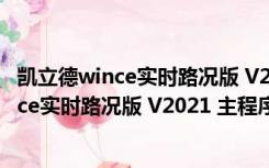 凯立德wince实时路况版 V2021 主程序升级版（凯立德wince实时路况版 V2021 主程序升级版功能简介）