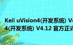 Keil uVision4(开发系统) V4.12 官方正式版（Keil uVision4(开发系统) V4.12 官方正式版功能简介）