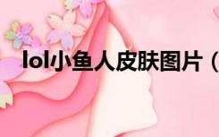 lol小鱼人皮肤图片（lol小鱼人炫彩皮肤）