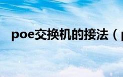 poe交换机的接法（poe交换机网线接法）