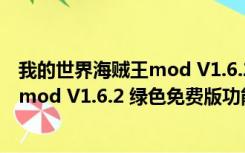 我的世界海贼王mod V1.6.2 绿色免费版（我的世界海贼王mod V1.6.2 绿色免费版功能简介）