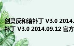 剑灵反和谐补丁 V3.0 2014.09.12 官方绿色版（剑灵反和谐补丁 V3.0 2014.09.12 官方绿色版功能简介）