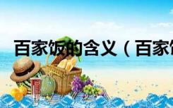 百家饭的含义（百家饭的由来是什么故事）