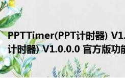 PPTTimer(PPT计时器) V1.0.0.0 官方版（PPTTimer(PPT计时器) V1.0.0.0 官方版功能简介）