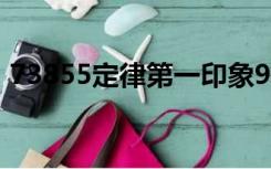 73855定律第一印象98% 都是靠什么传递的