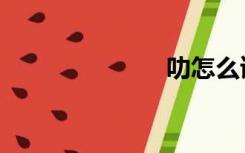 叻怎么读（叻）